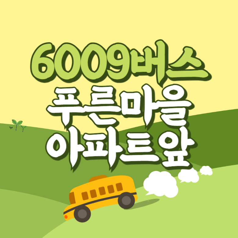 푸른마을아파트앞에서 인천공항 리무진 공항버스(6009번) 썸네일
