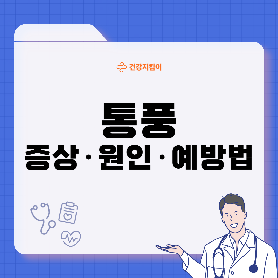 통풍 초기증상 원인 치료법 예방 가이드 총정리