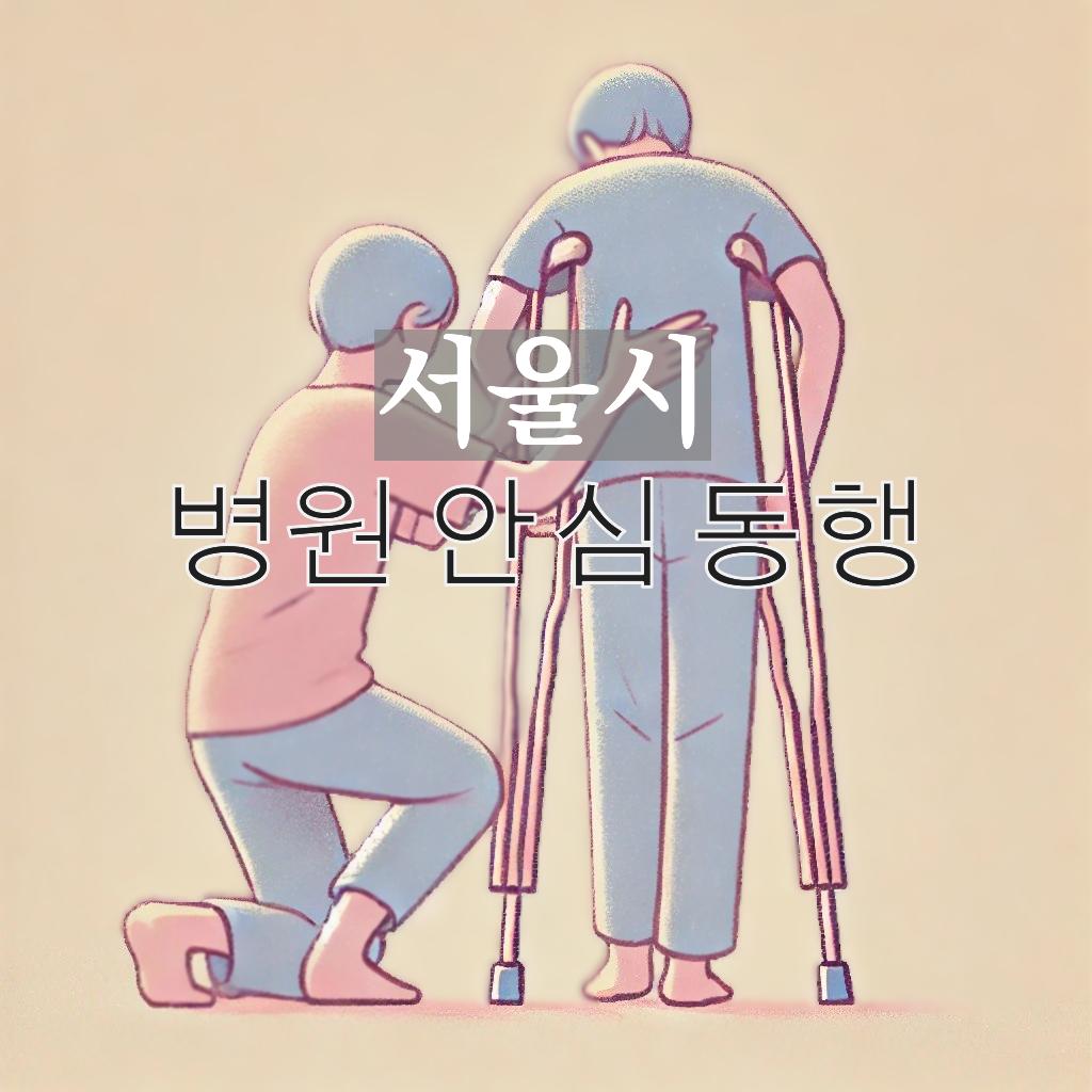 병원 안심 동행