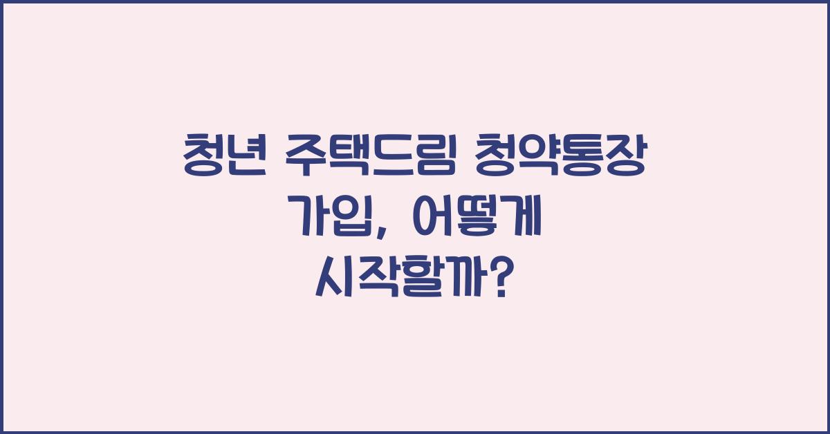 청년 주택드림 청약통장 가입