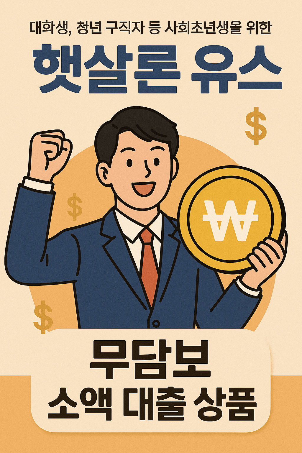 햇살론 유스 vs 햇살론15｜정부지원 서민대출