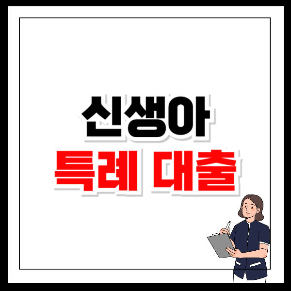 신생아 특례 대출 조건 금리 및 신청 방법