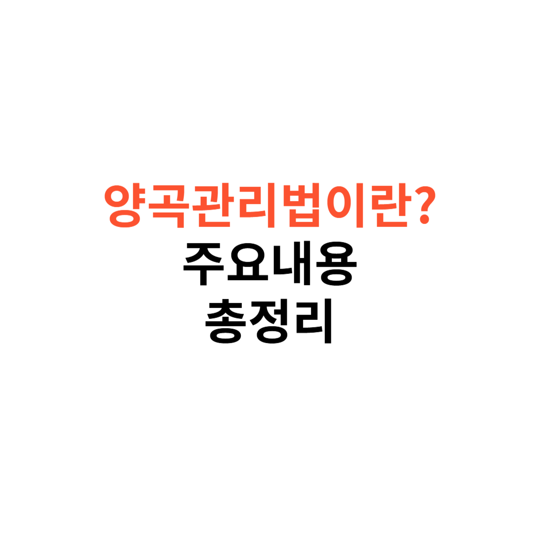 양곡관리법