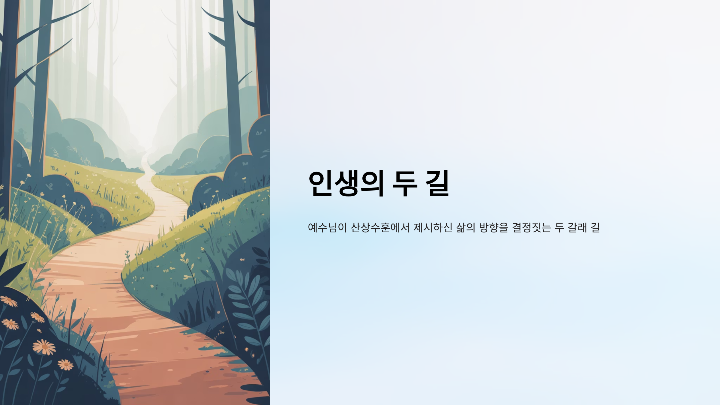 마태복음 7장 13-14절