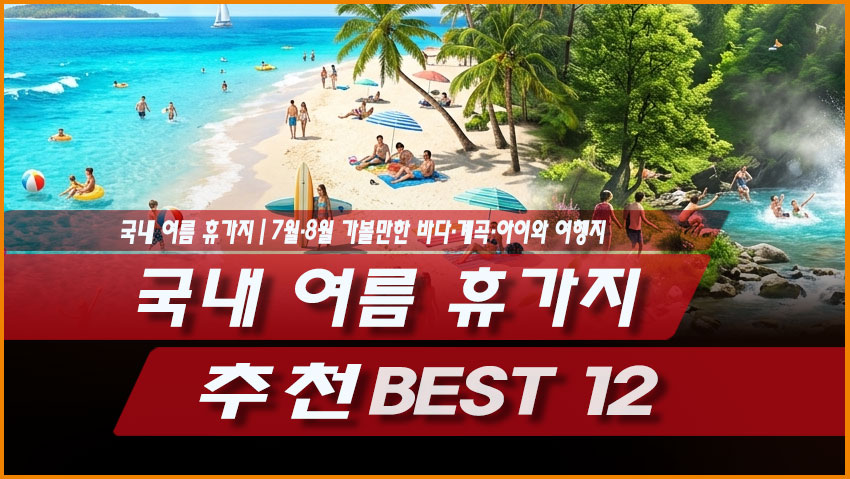 2026 국내 여름 휴가지 추천 BEST 12｜7월&middot;8월 가볼만한 바다&middot;계곡&middot;아이와 여행지
