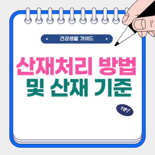 산재 처리 방법 및 산재 기준