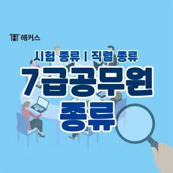 7급 공무원 월급 연봉 실수령액 및 수당까지 상세 정리_17