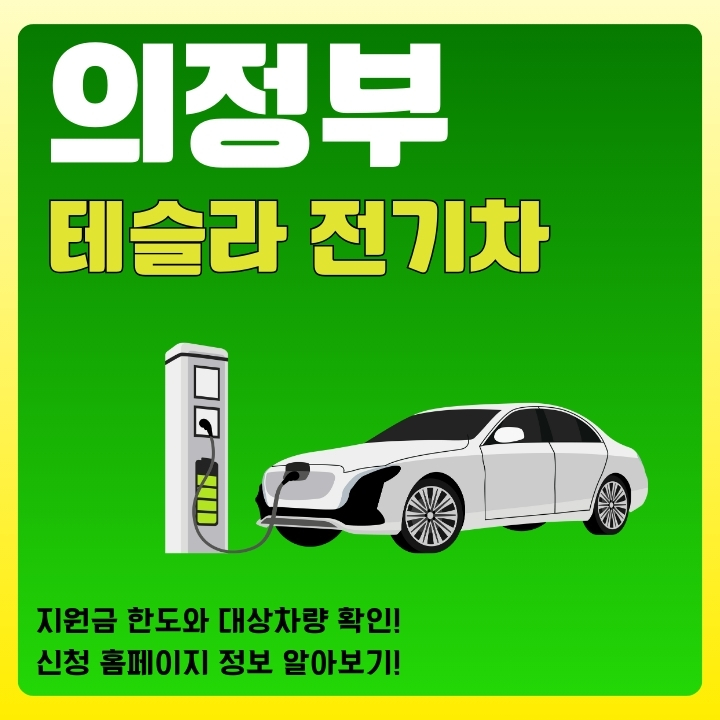 의정부에서 전기차 구매시 확인해야할 사항을 정리한 글의 썸네일