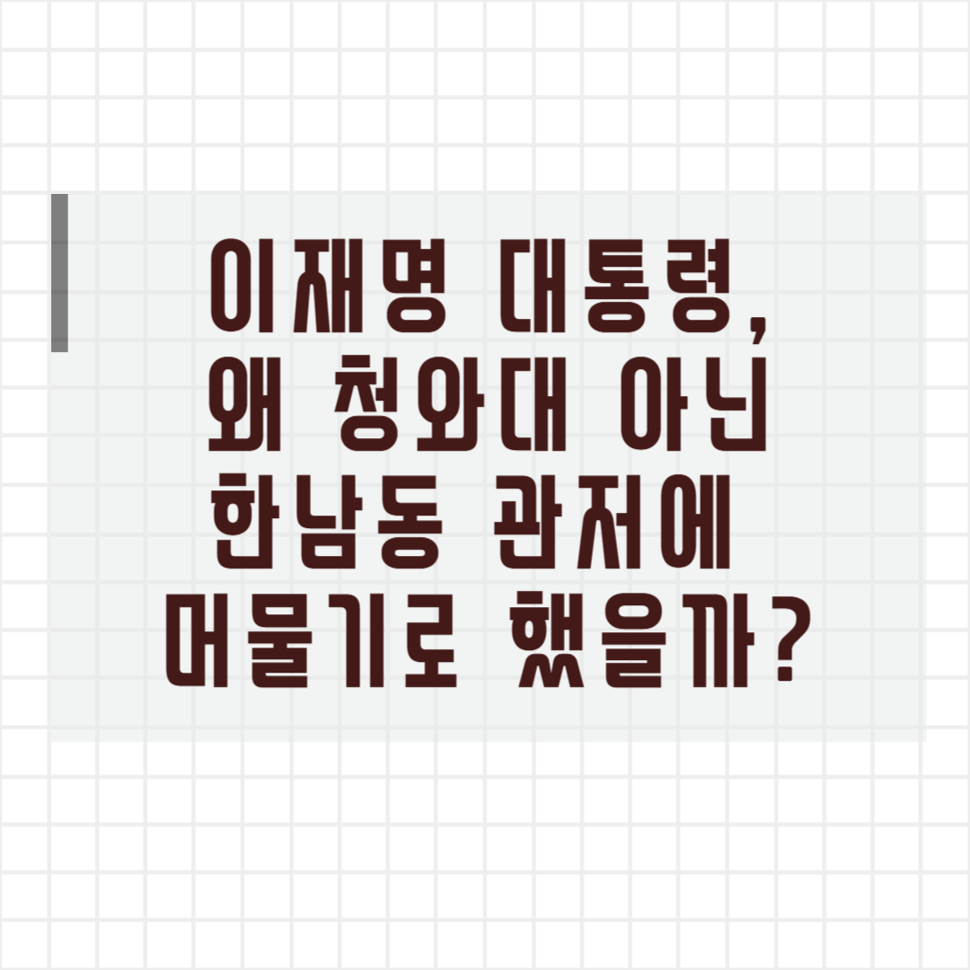 한남동 관저에 머물기로