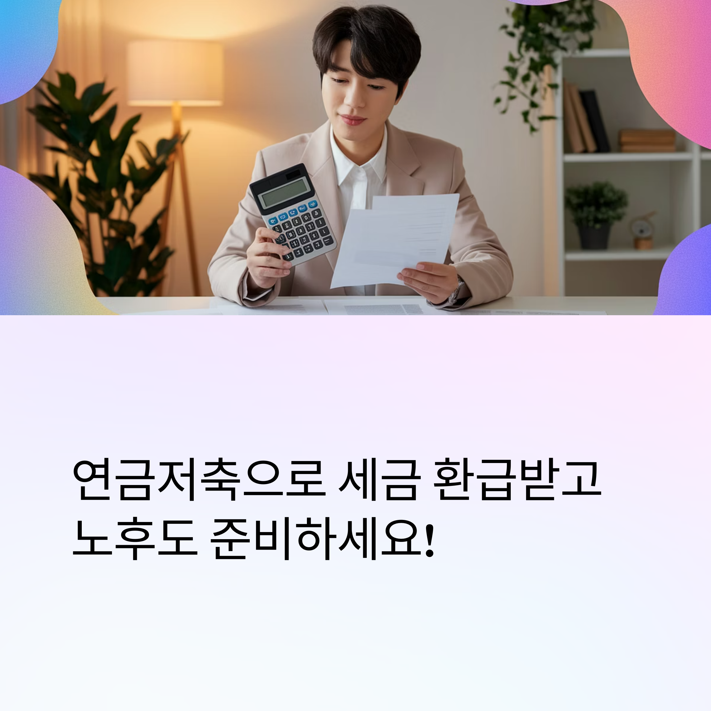 연금저축 – 세금 환급 소개 이미지