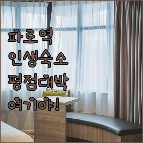 파로역 근처 깨끗한 숙소 추천 리스트..