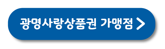 광명사랑상품권 가맹점