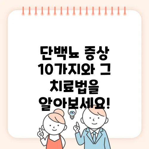 단백뇨 증상 10가지와 그 치료법을 알아보세요!