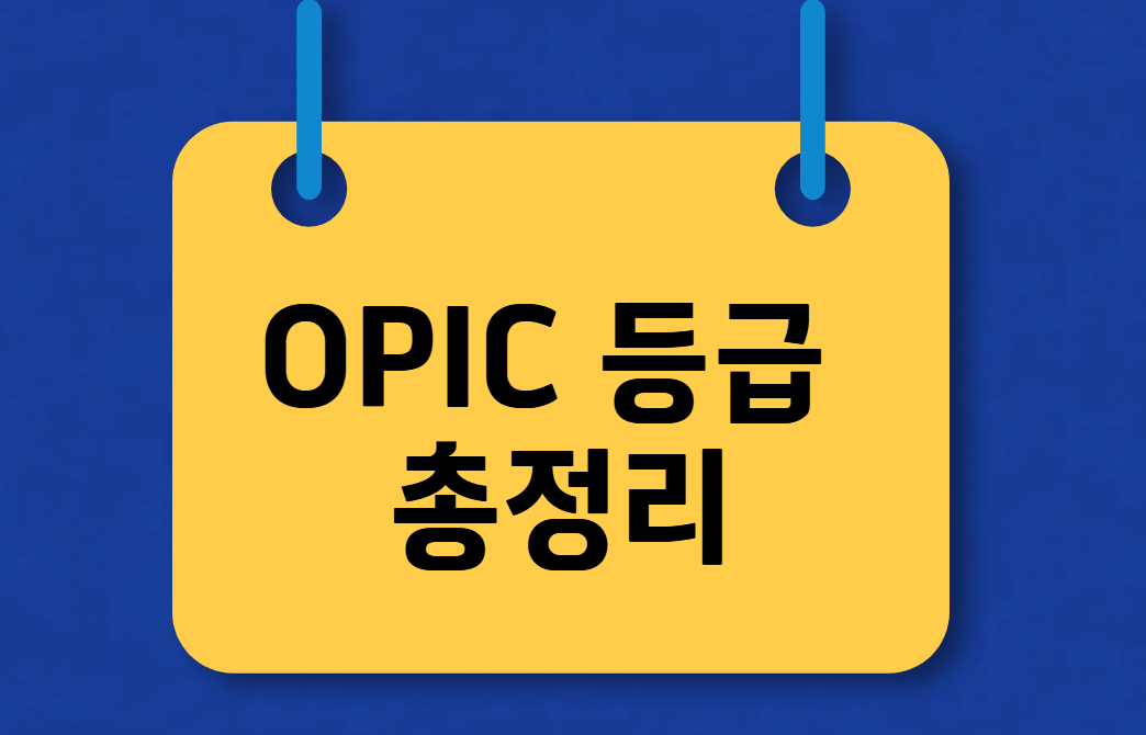 오픽등급 총정리