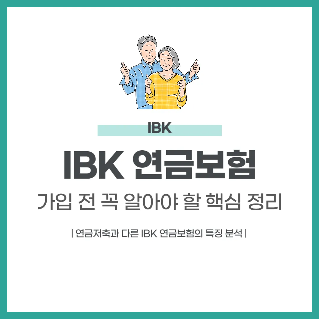 IBK 연금보험