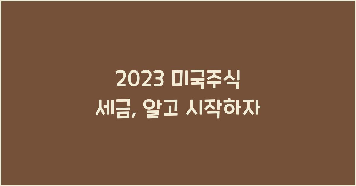 2023 미국주식 세금
