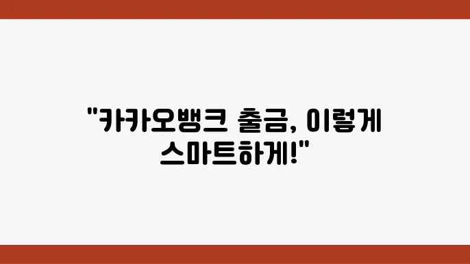 카카오뱅크 출금 수수료와 ATM 출금 방법, 한도, 수수료 면제 혜택
