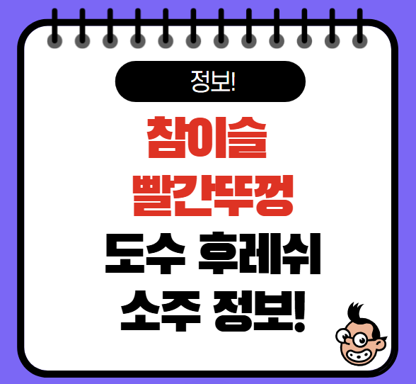 참이슬 빨간뚜껑 도수 오지리널 소주 후레쉬 정보