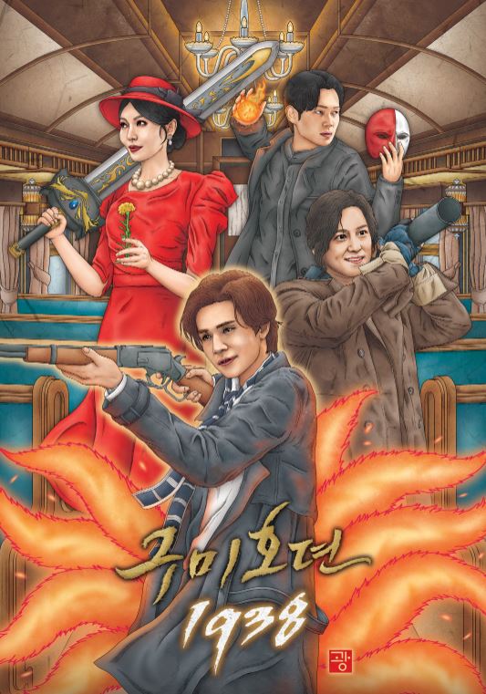 구미호뎐 1938 무료 다시보기