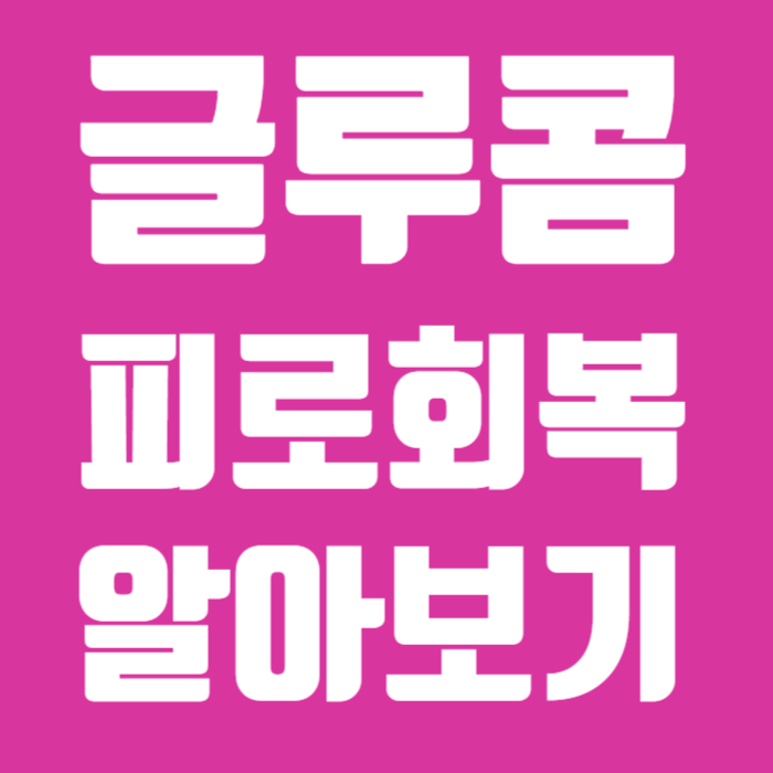 글루콤 피로회복 알아보기