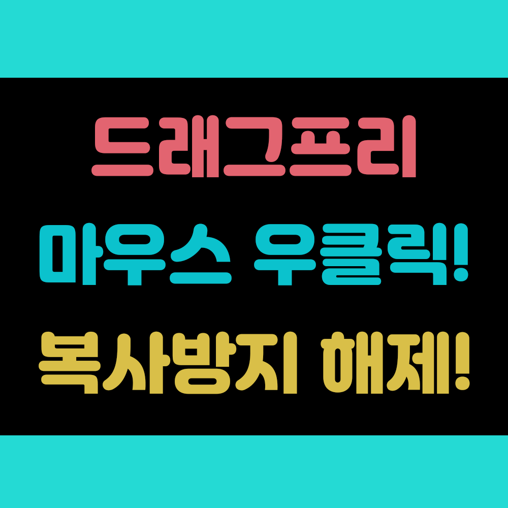 드래그프리 마우스 우클릭 해제 &amp; 복사 방지까지 한번에 해결! 썸네일 이미지