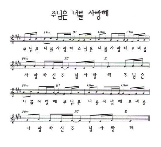 주님은 너를 사랑해악보