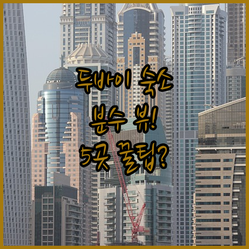 두바이 다운타운 호텔 5곳 부르즈 할..