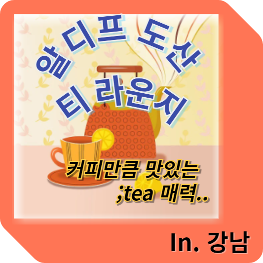 알디프_도산_티라운지