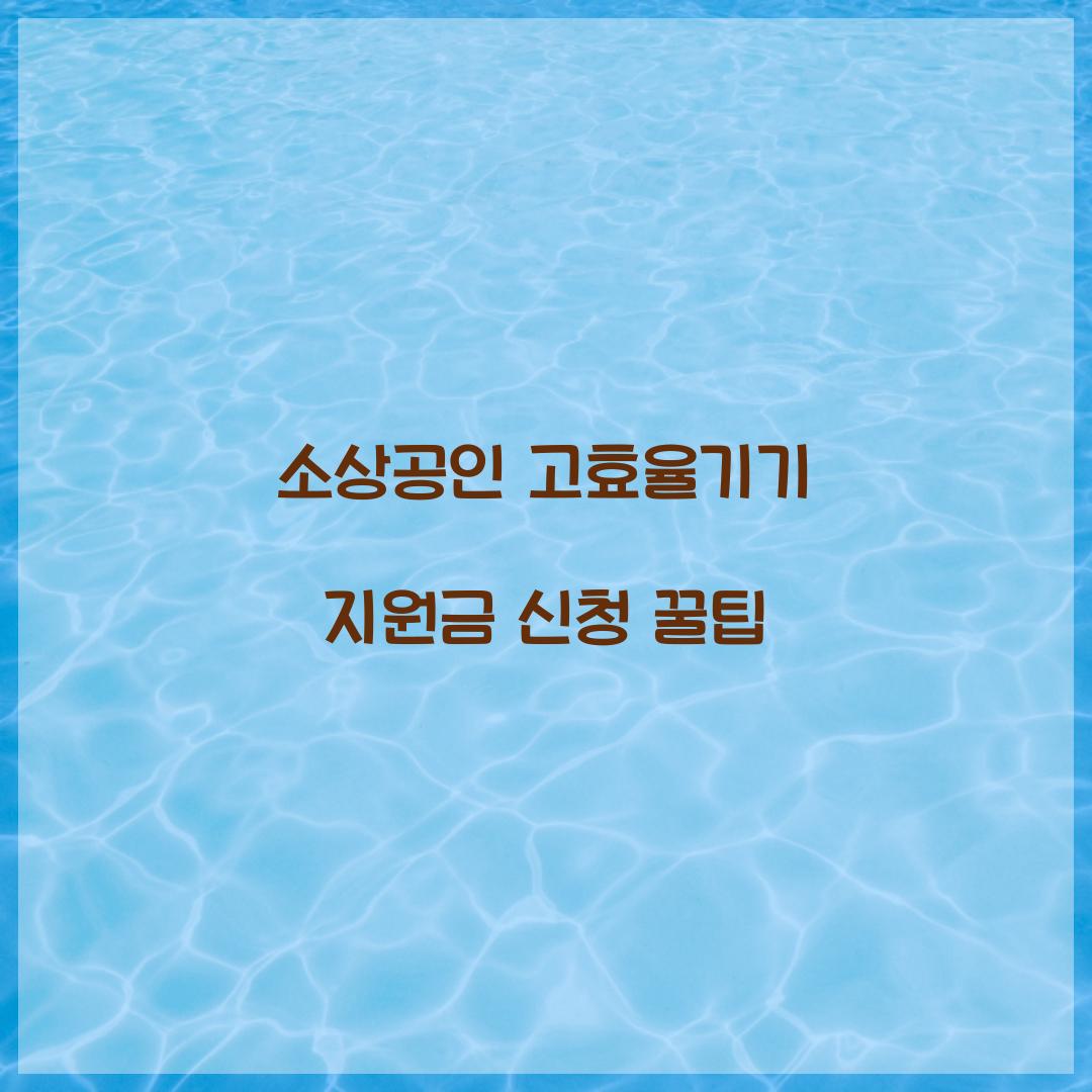 소상공인 고효율기기
