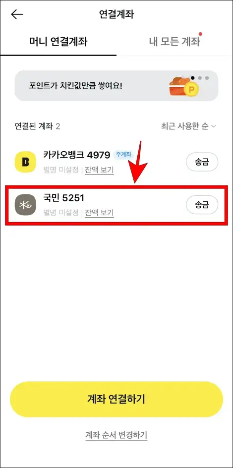 연결계좌 중 삭제할 계좌를 선택