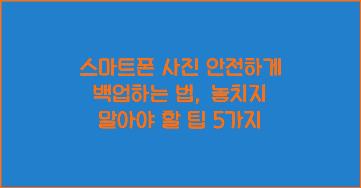 스마트폰 사진 안전하게 백업하는 법