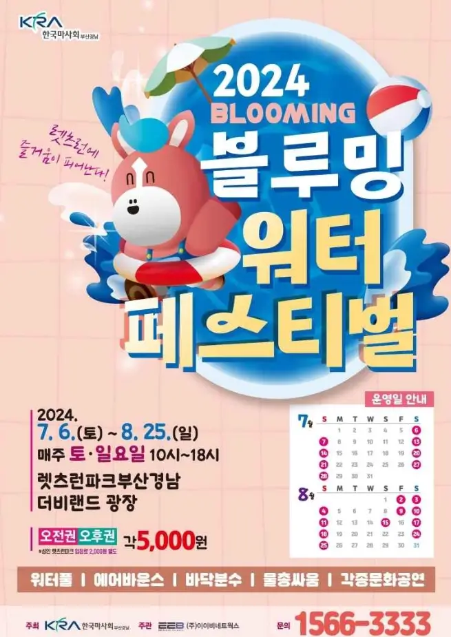 부산 블루밍 워터페스티벌