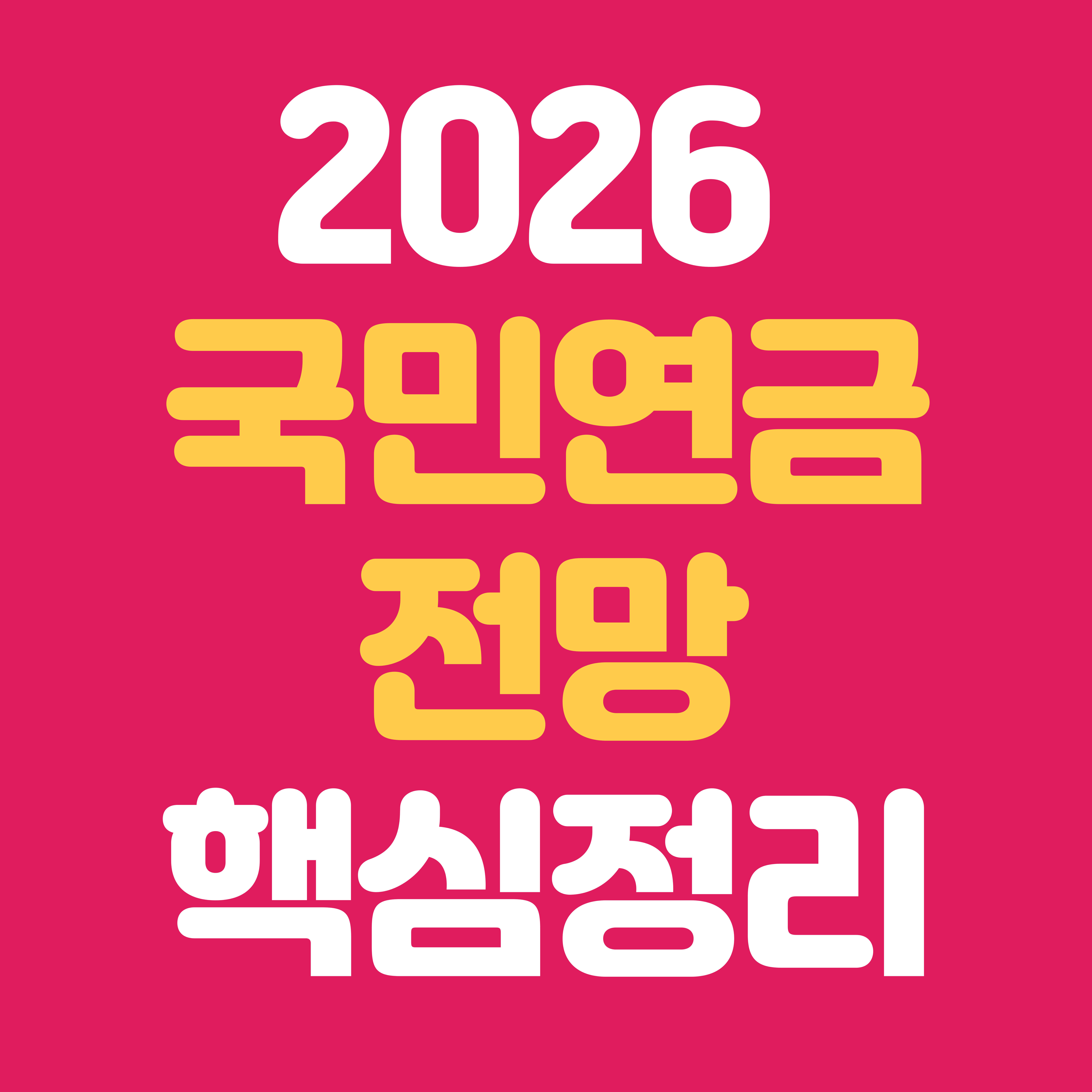 2026 국민연금 전망 정리|개혁 방향·수령액 변화·보험료 인상 가능성 총정리