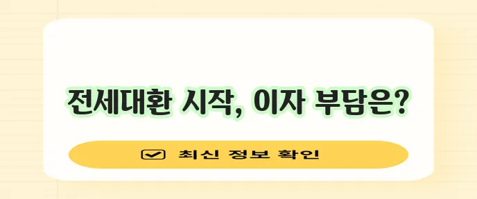 전세자금 대환 드디어 가능 차주 부담 경감에 주목해야 합니다