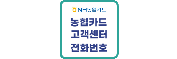 농협카드 고객센터 전화번호