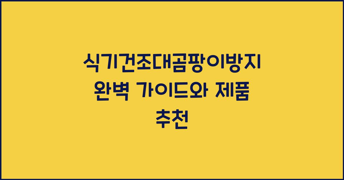 식기건조대곰팡이방지