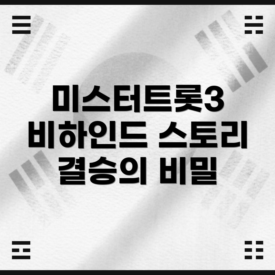 미스터트롯3 결승