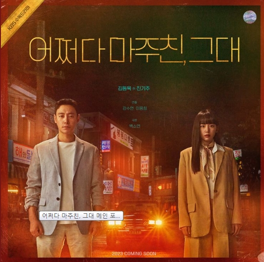 어쩌다-마주친-그대-포스터