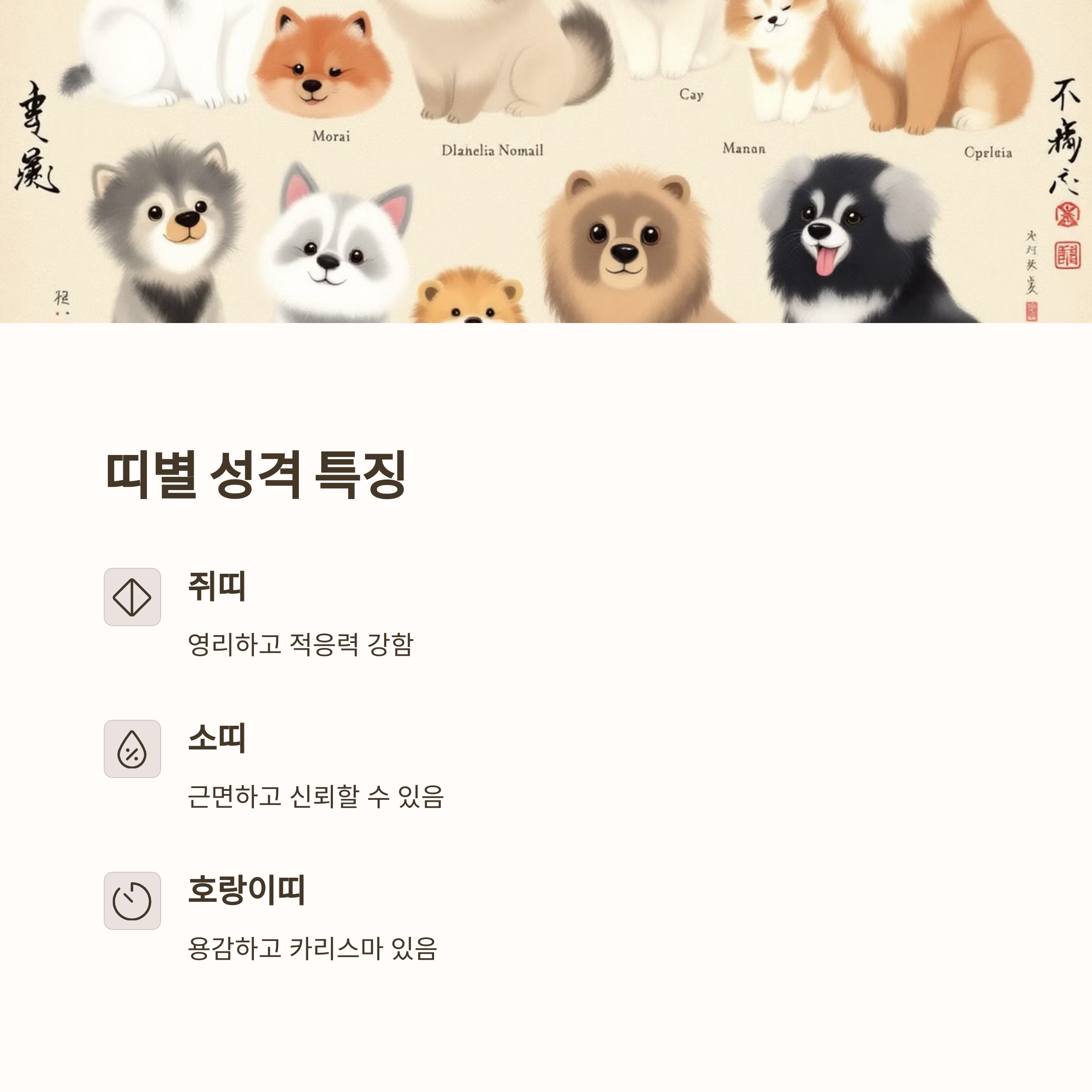 띠별 성격 특징