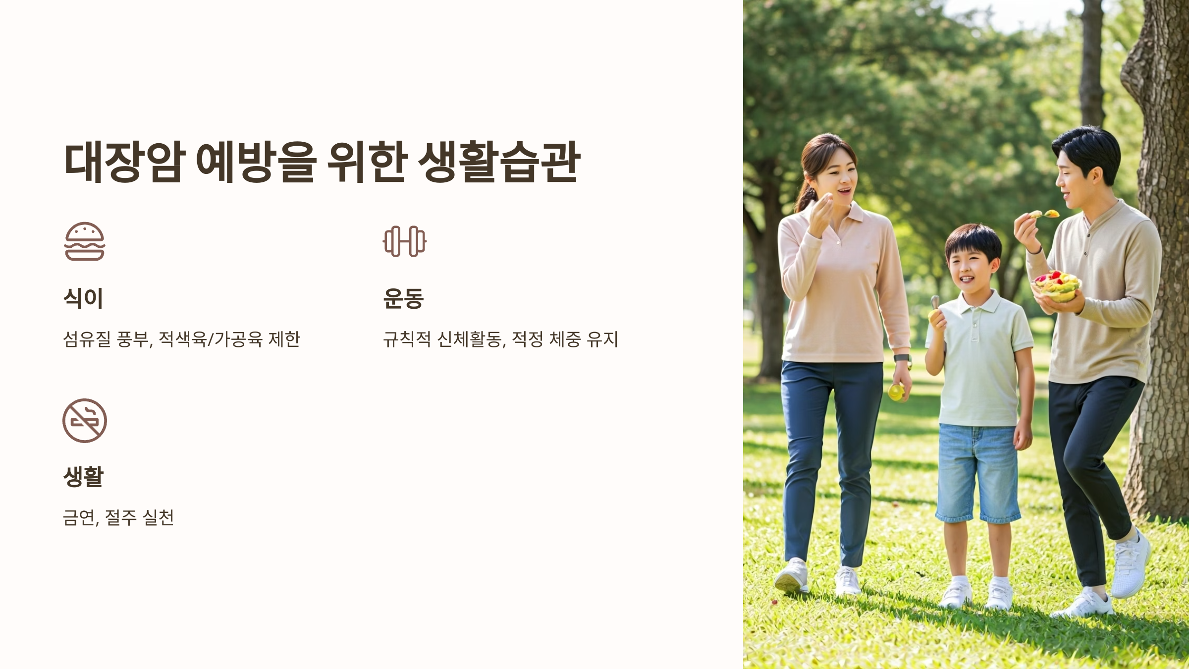 대장암 예방 생활습관