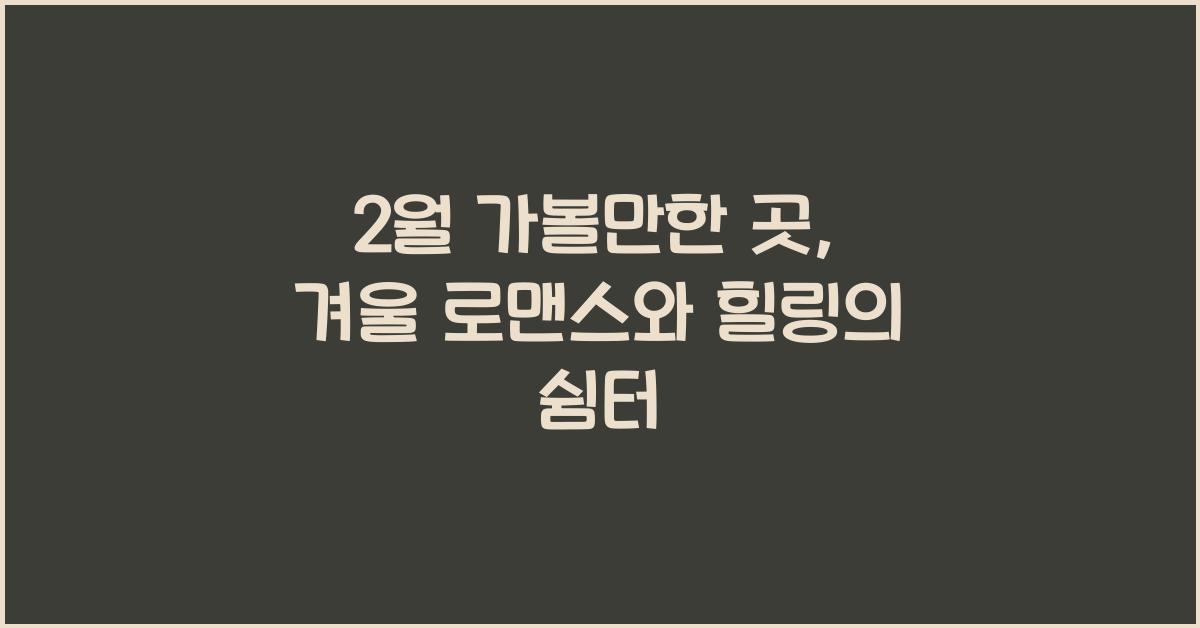 2월 가볼만한 곳