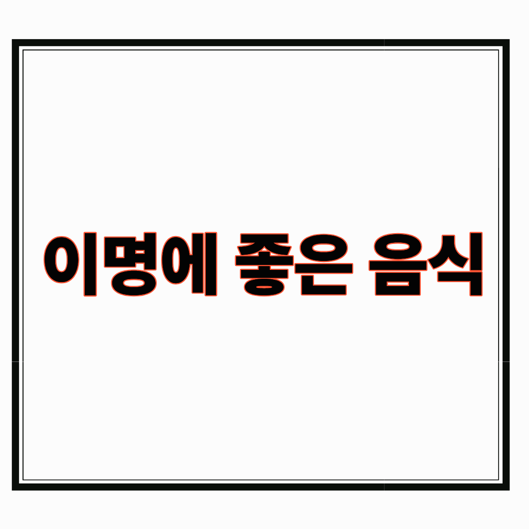 📌 이명에좋은음식, 직접 먹어보며 효과를 느낀 후기