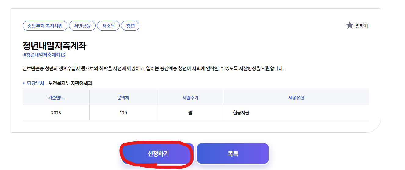 2025 청년내일저축계좌 총정리