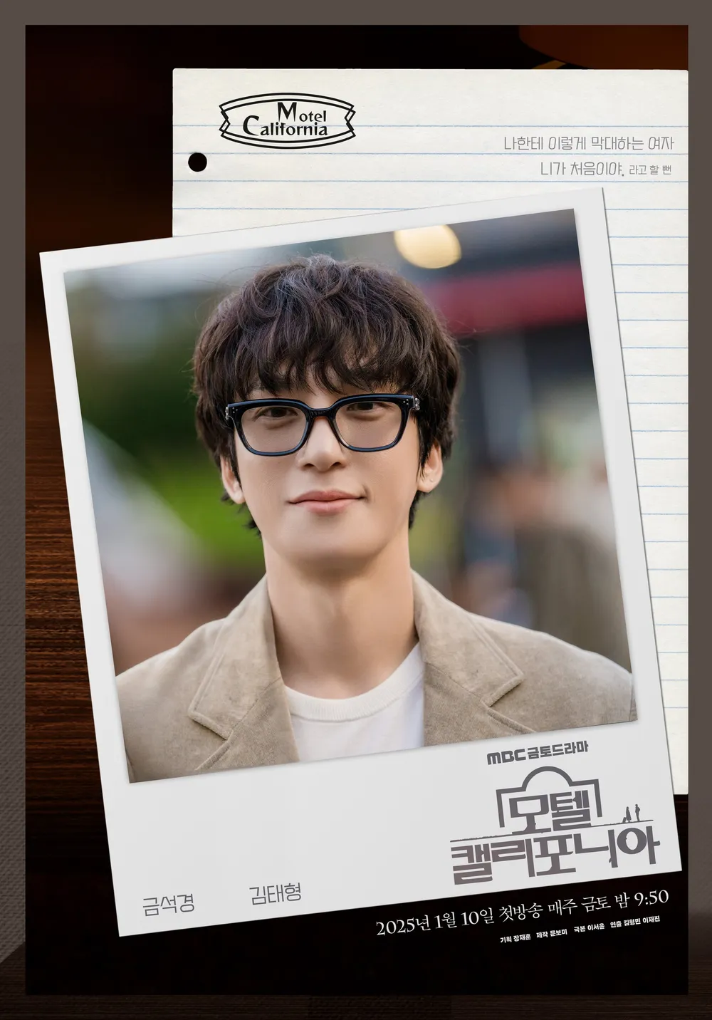 MBC 드라마 모텔 캘리포니아 김태형