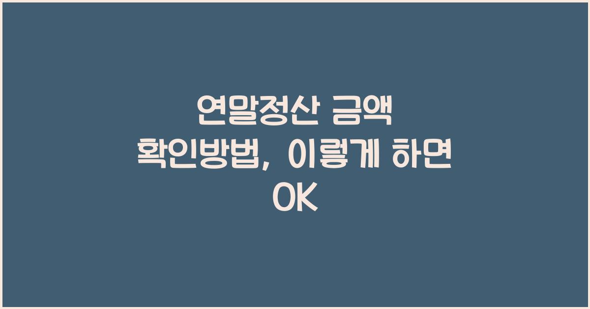 연말정산 금액 확인방법