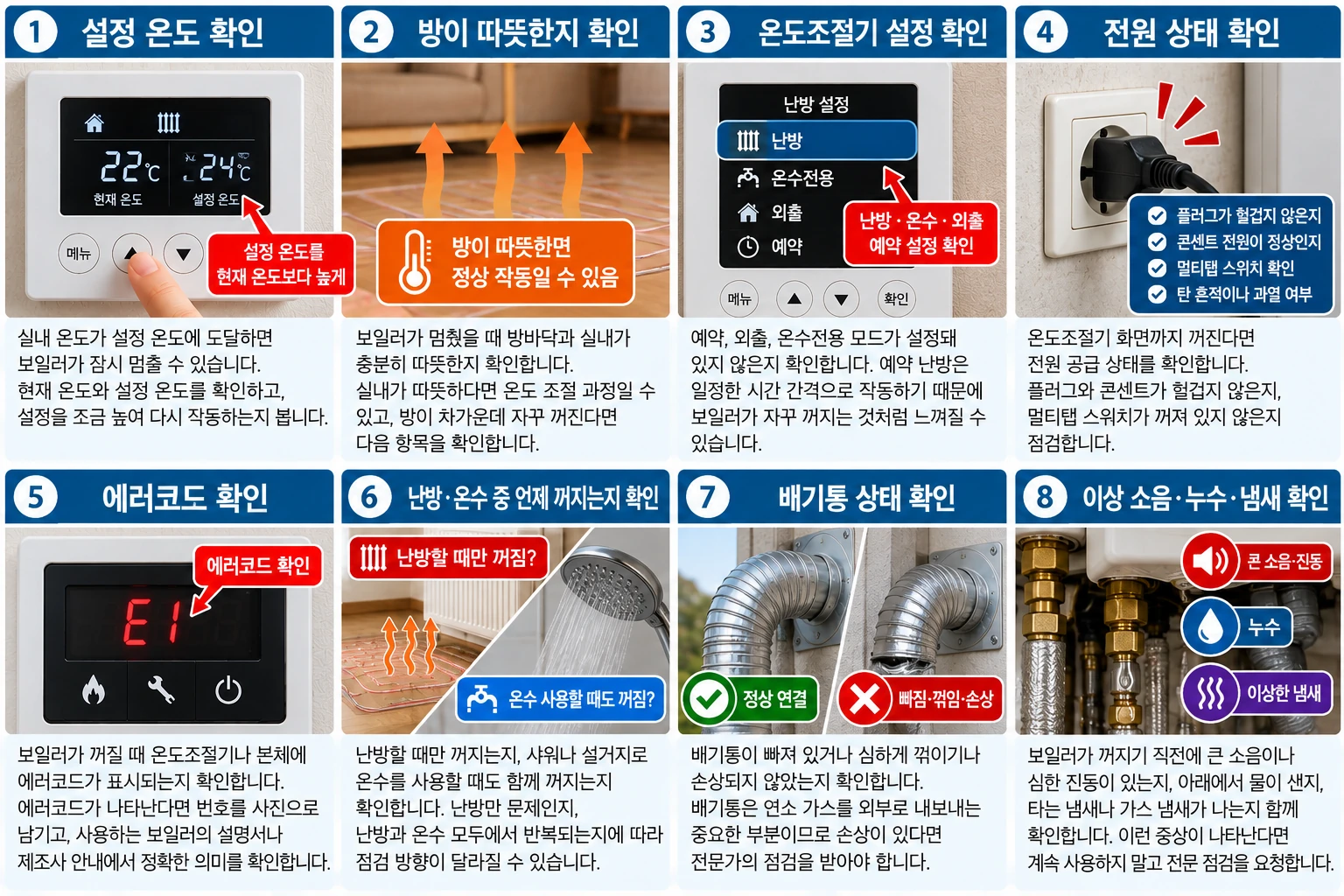 보일러 반복해서 꺼질 때 확인 순서