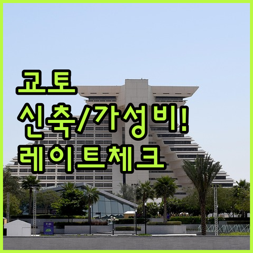 교토 가성비 신축 호텔부터 레이트 체..