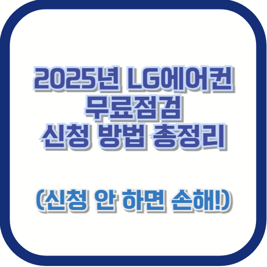 2025년 LG에어컨 무료점검 신청 방법 총정리 (신청 안 하면 손해!)