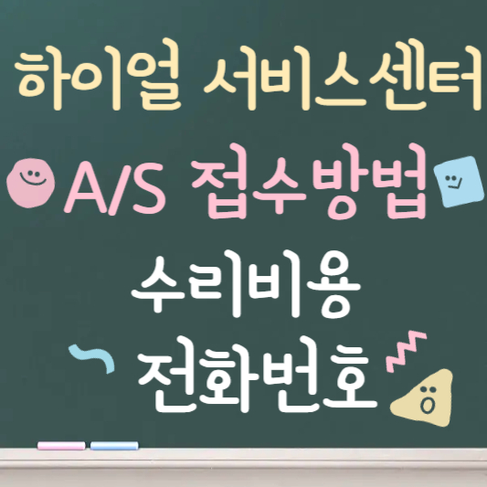 하이얼 서비스센터｜AS 접수부터 수리비용까지 총정리