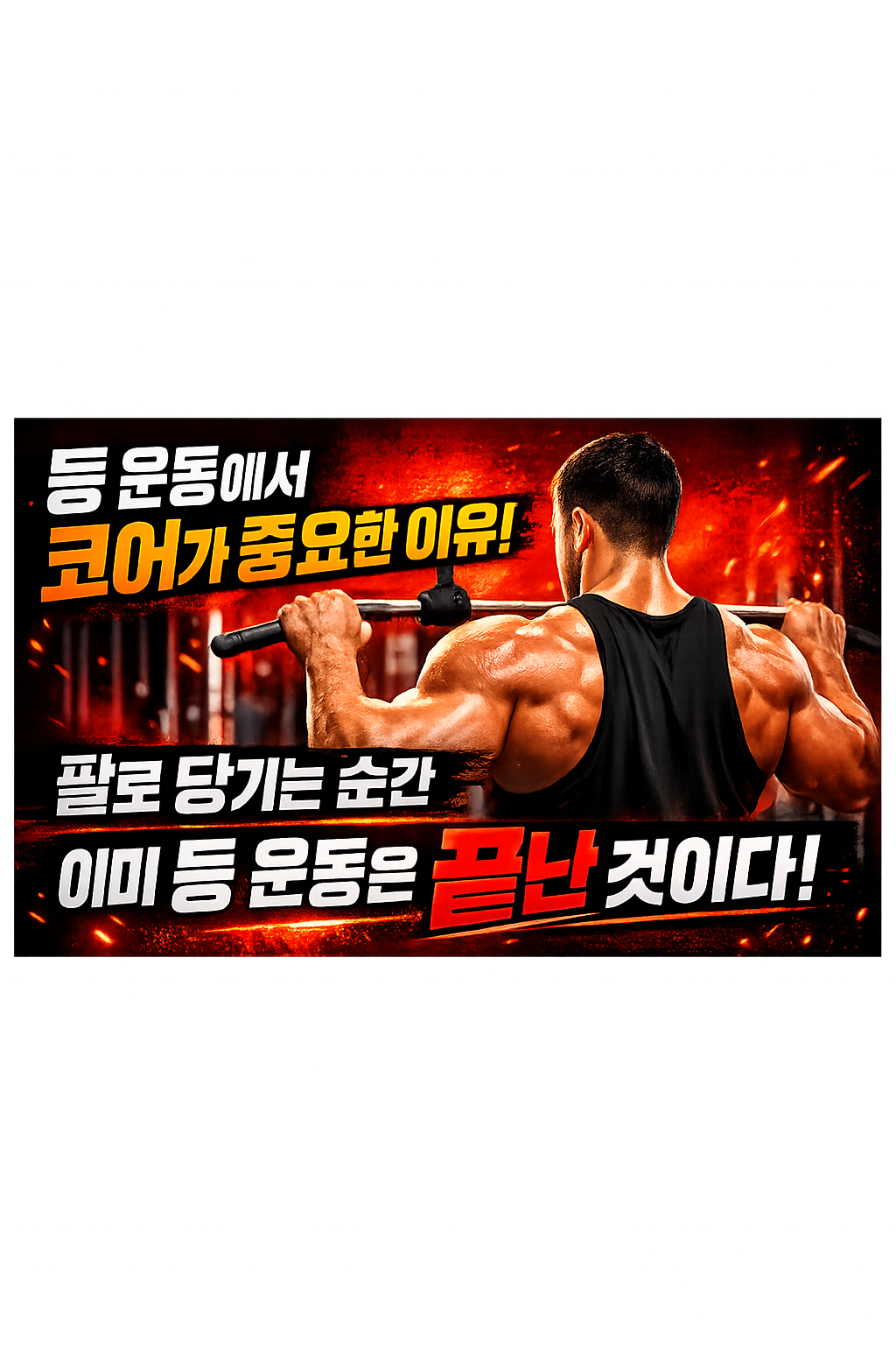 등 운동에서 코어가 중요한 이유